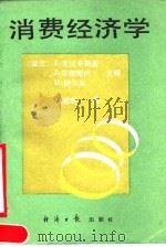 消费经济学 1990 PDF电子版封面 7800362396 (波)Z.克拉辛斯基等主编;张惠军翻译