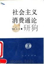 社会主义消费通论（1994年05月第1版 PDF版）