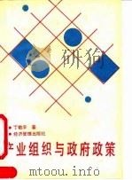 产业组织与政府政策（1991 PDF版）