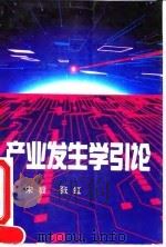 产业发生学引论 1993 PDF电子版封面 7500413335 宋毅,张红著