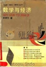 数学与经济 1990 PDF电子版封面 7535511554 史树中著