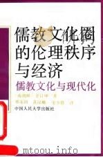 儒教文化圈的伦理秩序与经济 儒教文化与现代化 1991 PDF电子版封面 7300009816 (南朝鲜)金日坤著;邢东田等译