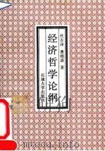 经济哲学论纲（1991 PDF版）