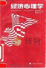 经济心理学 1991 PDF电子版封面 7219019475 吕振宇,姜法瑞著