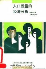 人口质量的经济分析 1994 PDF电子版封面 7542607103 朱国宏著