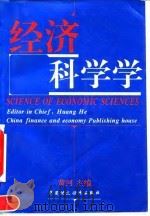 经济科学学 1994 PDF电子版封面 7500524293 黄河主编