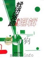 经济活动中的逻辑（1996 PDF版）