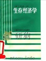 生存经济学（1991 PDF版）