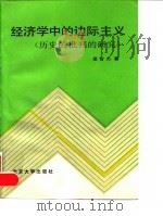 经济学中的边际主义 (历史的批判的研究) 1987年08月第1版 PDF电子版封面 晏智杰著