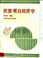 投资项目经济学 1990 PDF电子版封面 7500508115 蒋同初编著