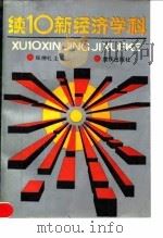 续10新经济学科（1990 PDF版）