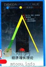 经济增长理论 1995 PDF电子版封面 7208018677 (美)W. 阿瑟·刘易斯著;梁小民译