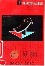 经济增长理论 1990 PDF电子版封面 7542603655 (美)刘易斯(Lewis,W.A.)著;梁小民译