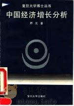中国经济增长分析 1993 PDF电子版封面 7309010361 舒元著