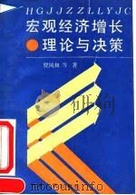 宏观经济增长理论与决策 1992 PDF电子版封面 7201010689 贾凤和等著