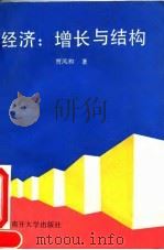 经济 增长与结构 1993 PDF电子版封面 7310005627 贾凤和著
