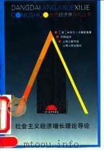 社会主义经济增长理论导论 1994 PDF电子版封面 7208018650 (波)米哈尔·卡莱斯基著;符钢战译
