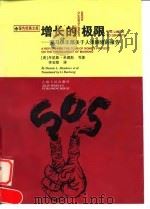 增长的极限  罗马俱乐部关于人类困境的报告（1997 PDF版）