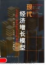 现代经济增长模型 1998 PDF电子版封面 7309020693 舒元等编著