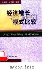 经济增长模式比较 1999 PDF电子版封面 7505817477 仉建涛等著