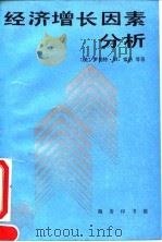 经济增长因素分析 1991 PDF电子版封面 7100010411 (美)索 洛(Solow,R.M.)等著;史清琪等选译