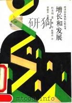 增长和发展 实物生产和就业增加的战略 1991 PDF电子版封面 7108003813 (南朝鲜)朴圣相著;蔡坚,陈晓希译