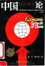 中国经济增长论 1991 PDF电子版封面 720701855X 林叶,孙伟化著