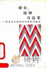 增长、短缺与效率 社会主义经济的宏观动态模型 1992 PDF电子版封面 7100000149 (匈)科尔奈(Kornai,Janos)著;潘英丽译