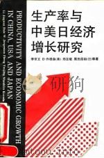 生产率与中美日经济增长研究 1993 PDF电子版封面 7500413963 李京文等著
