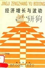 经济增长与波动 1997 PDF电子版封面 7100020557 石景云著