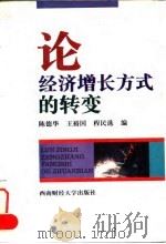 论经济增长方式的转变（1997 PDF版）