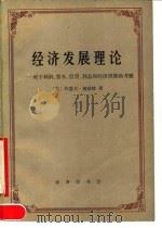 经济发展理论 对于利润、资本、信贷、利息和经济周期的考察 1990 PDF电子版封面 7100006058 (美)熊彼特(Schumpeter,J.A.)著;何 畏等译