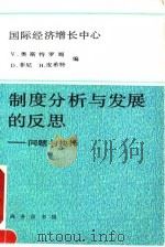 制度分析与发展的反思 问题与抉择 1992 PDF电子版封面 7100013666 (美)奥斯特罗姆(Ostrom,Vincent)等编;王 诚