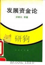 发展资金论（1992 PDF版）