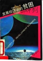 发展经济学的贫困 1992 PDF电子版封面 7542605720 (英)狄帕克·拉尔(Deepak Lal)著;刘泸生译
