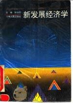 新发展经济学 1993 PDF电子版封面 7215022005 张培刚主编