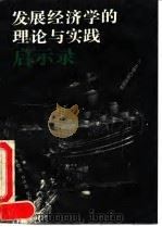发展经济学的理论与实践启示录 1993 PDF电子版封面 7208015767 陶骅等著