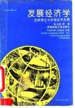 发展经济学  发展理论与中国经济发展（1995 PDF版）