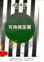 可持续发展 一个一般理论及其对中国经济的应用分析 1997 PDF电子版封面 7800872637 王军著