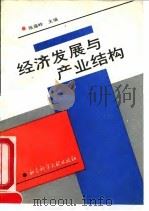 经济发展与产业结构（1991 PDF版）