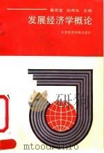 发展经济学概论（1991 PDF版）
