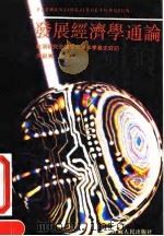 发展经济学通论（1990 PDF版）