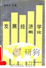 发展经济学概论（1992 PDF版）