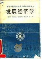 发展经济学 1992 PDF电子版封面 7220015194 陶文达主编