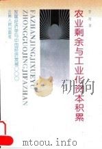 农业剩余与工业化资本积累（1993 PDF版）