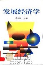 发展经济学 1997 PDF电子版封面 7503516135 周天勇主编