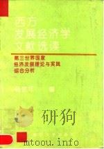 西方发展经济学文献选读 第三世界国家经济发展理论与实践综合分析 1995 PDF电子版封面 731000664X 杨敬年编