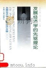 发展经济学的先驱理论 1995 PDF电子版封面 7222017771 (英)杰拉尔德·M·迈耶(Gerald M. Meier)主