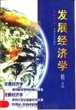发展经济学精义（1998 PDF版）