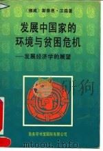 发展中国家的环境与贫困危机 发展经济学的展望 1994 PDF电子版封面 7801030087 (挪)汉 森(Hansen,Stein)著;朱荣法译